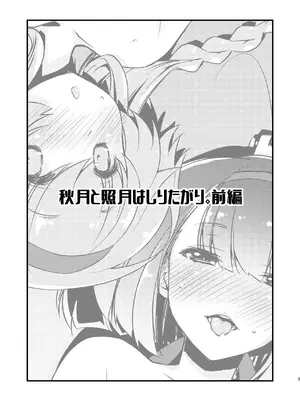 [致命傷 (弥舞秀人)] 秋月と照月はしりたがり。前編 (艦隊これくしょん -艦これ-) [DL版]_0003