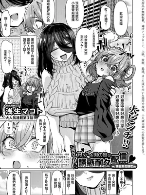 [浅生マコト] [逆NTR!？]カワイイ男の娘の誘惑耐久配信 w／捕食系お姉さん (COMIC 真激 2026年8月号) [中国翻訳] [DL版]