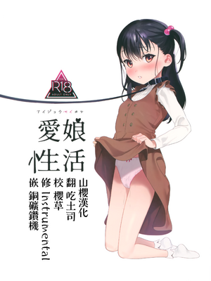 (C97) [おじたん屋さん (まめおじたん)] 愛娘性活 (オリジナル) [中国翻訳] [DL版]_00_credit