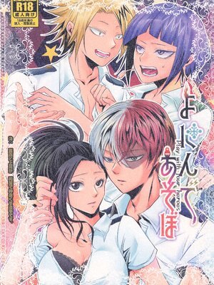 (OSAKA FES Oct.2021) [猫語屋 (蒼生)] よにんであそぼ (僕のヒーローアカデミア)