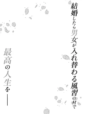 [いわした] 月替わり配信同人誌 結婚したら男女が入れ替わる風習の村で最高の人生を_0002