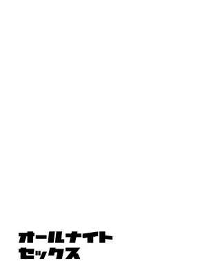 [かきそば] オールナイトセックス_0002
