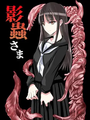 [アドレセンス丸] 影蟲さま [DL版]