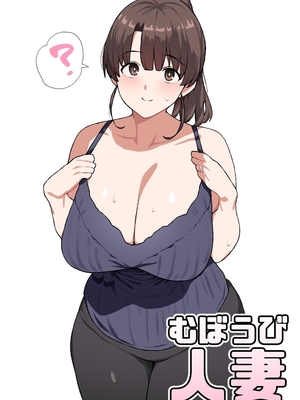 [にっちさんぎょう (ニッチサンギョウ)] むぼうび人妻｜毫无防备人妻 [ZOAN個人翻譯組] [DL版]_0002