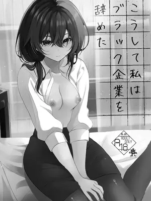 [ろこまに (真夏)] こうして私はブラック企業を辞めた [中国翻訳] [DL版]_0002
