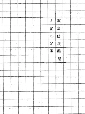 [ろこまに (真夏)] こうして私はブラック企業を辞めた [中国翻訳] [DL版]_0003