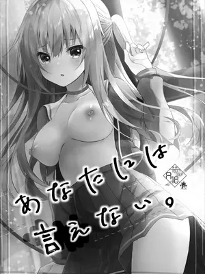 [ろこまに (真夏ろこ)] あなたには言えない。 [中国翻訳] [DL版]_0002