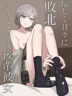 [顔印象零] 優しく甘々に敗北させてくれる後輩彼女 [个人机翻]