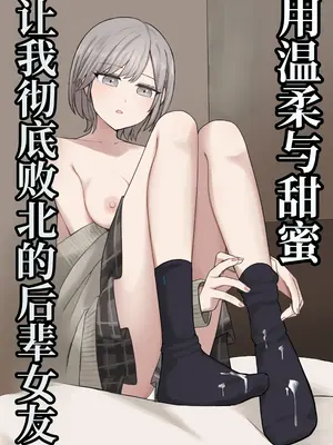 [顔印象零] 優しく甘々に敗北させてくれる後輩彼女 [个人机翻]_0002