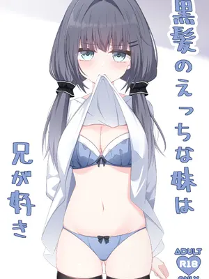 [Little Note (鈴梨れい)] 黒髪のえっちな妹は兄が好き [DL版]