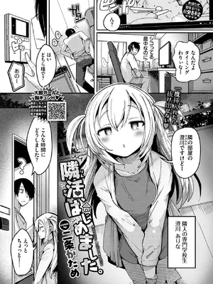 [二条かため] 隣活、はじめました。 (COMIC BAVEL 2026年9月号) [DL版]