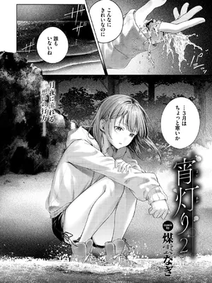[煤雲なぎ] 宵灯り2 (COMIC BAVEL 2026年9月号) [DL版]