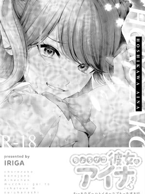 [IRIGA (山桐)] ちょろザコ彼女のアイナちゃん -むっちりギャルとイチャラブえっちする話-【AI翻译】_002