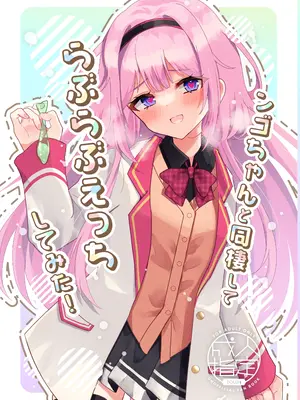 [はづきっと! (はづきんとん)] ンゴちゃんと同棲してらぶらぶえっちしてみた! (周央サンゴ) [DL版]