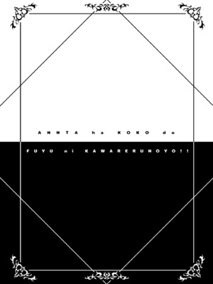 [tomatohouse-905's room (紅吊うらび)] あんたはここでふゆに飼われるのよ!! ~淫魔な冬優子と種犬の俺~ (アイドルマスター シャイニーカラーズ) [中国翻訳] [DL版]_0003