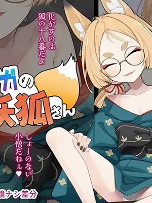 [めーふまどー (拝一樹)] マヨイガの妖狐さん [中国翻訳]