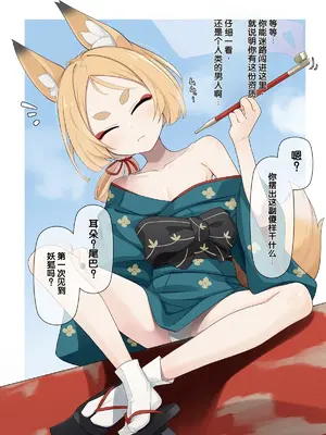 [めーふまどー (拝一樹)] マヨイガの妖狐さん [中国翻訳]_0004