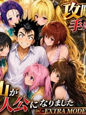 [みたらしパンナコッタ] 攻略本を手に入れた猿山が主人公になりました-EXTRA MODE- (To LOVEる -とらぶる-)