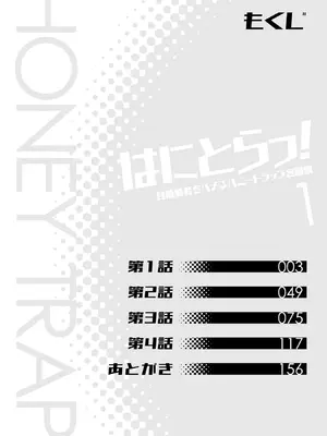 [宮社惣恭] はにとらっ！ 召喚勇者をハメるハニートラップ包囲網 第01巻_003