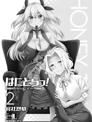 [宮社惣恭] はにとらっ！ 召喚勇者をハメるハニートラップ包囲網 第02巻_002