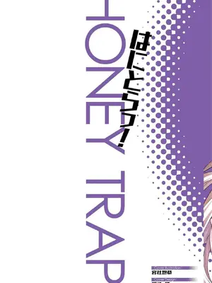 [宮社惣恭] はにとらっ！ 召喚勇者をハメるハニートラップ包囲網 第04巻_002