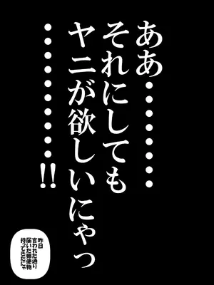 [裏モニン (モニン)] 煙草モクモク示録 ヤニコ 詫の章 ヤ○ねこは猫である。人権はもうない。 (ヤニねこ) [DL版]_0003