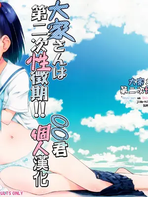 (C90) [じどー筆記 (こけこっこ☆こま)] 大家さんは第二次性徴期!! (大家さんは思春期!) [oo君個人漢化] [無修正]