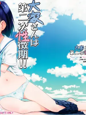 (C90) [じどー筆記 (こけこっこ☆こま)] 大家さんは第二次性徴期!! (大家さんは思春期!) [oo君個人漢化] [無修正]_0002