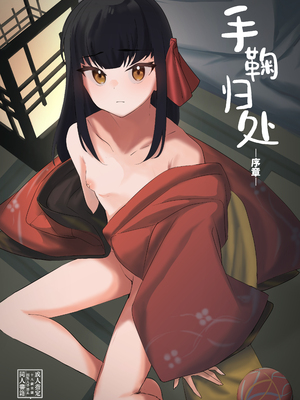 [しまそふと (縦縞キタ)] てまりのゆくえ-序章-｜手鞠归处-序章-  [白杨汉化组] [DL版]
