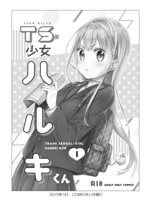 [コデインガール (ドバト)]TS少女ハルキくん総集編・上 [封存个人汉化(主要是拼接)] [DL版]_0004
