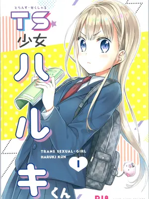 [コデインガール (ドバト)]TS少女ハルキくん総集編・上 [封存个人汉化(主要是拼接)] [DL版]_0005