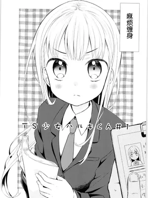 [コデインガール (ドバト)]TS少女ハルキくん総集編・上 [封存个人汉化(主要是拼接)] [DL版]_0007