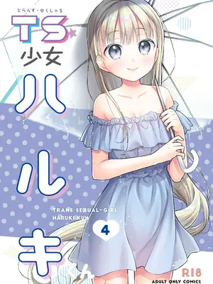 [コデインガール (ドバト)]TS少女ハルキくん総集編・下 [封存个人汉化(主要是拼接)] [DL版]_0005