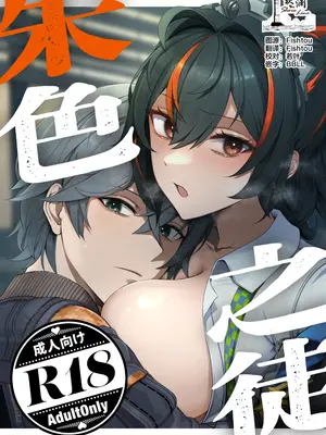 [女児入道] 朱色之徒 (ゼンレスゾーンゼロ) [欶澜汉化组] [DL版]