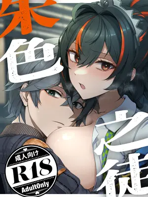 [女児入道] 朱色之徒 (ゼンレスゾーンゼロ) [欶澜汉化组] [DL版]_0002