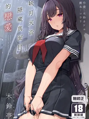 [木鈴亭 (木鈴カケル)] 妖月天音は素顔を隠して恋をする｜妖月天音隱藏真面目的戀愛 [中国翻訳] [無修正] [DL版]