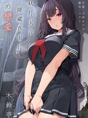 [木鈴亭 (木鈴カケル)] 妖月天音は素顔を隠して恋をする｜妖月天音隱藏真面目的戀愛 [中国翻訳] [無修正] [DL版]_0002