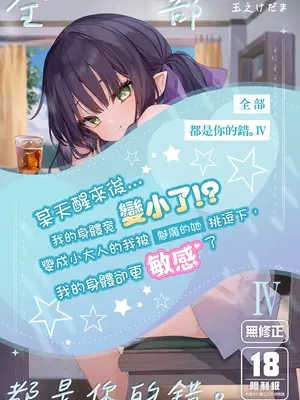 [毛玉牛乳 (玉之けだま)] 全部君のせいだ。IV｜全部都是你的錯。IV [中国翻訳] [無修正] [DL版]
