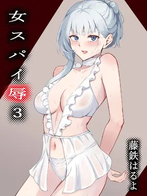 [藤鉄はるよ] 女スパイ辱 3 [中国翻訳]