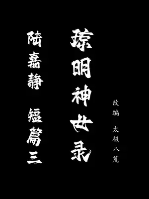 [太极八荒] 琼明神女录 陆嘉静 3