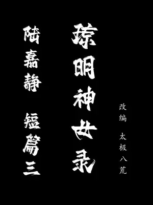[太极八荒] 琼明神女录 陆嘉静 4_001
