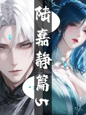 [太极八荒] 琼明神女录 陆嘉静 5
