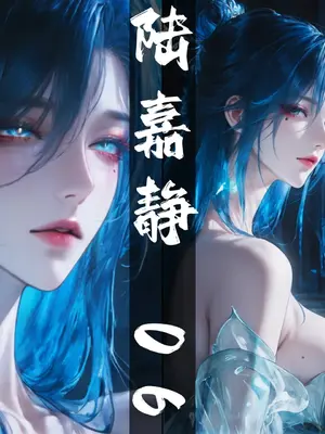 [太极八荒] 琼明神女录 陆嘉静 6