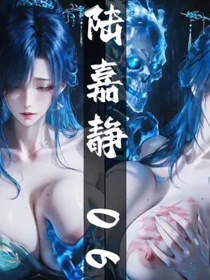 [太极八荒] 琼明神女录 陆嘉静 6_001