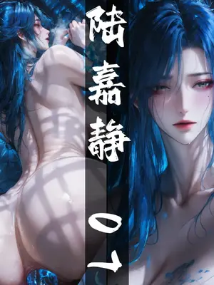 [太极八荒] 琼明神女录 陆嘉静 7