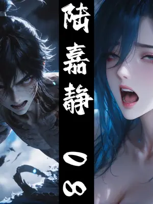 [太极八荒] 琼明神女录 陆嘉静 8