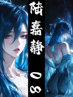 [太极八荒] 琼明神女录 陆嘉静 8_001