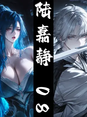 [太极八荒] 琼明神女录 陆嘉静 8_003