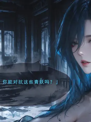 [太极八荒] 琼明神女录 陆嘉静 8_010