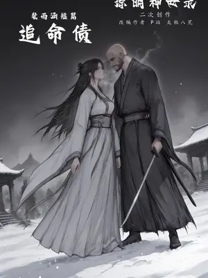 [太极八荒]琼明神女录 裴雨涵 1